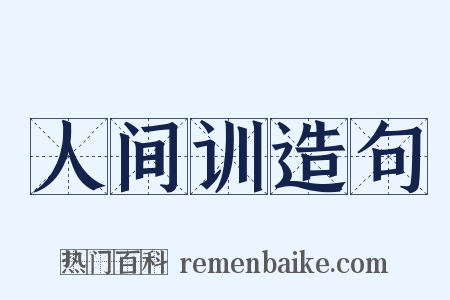 人间训造句是什么意思的图片